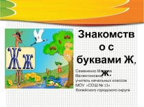 Презентация к уроку обучения грамоте на тему Знакомство с буквой Ж.