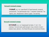 Презентация по русскому языку на тему Паронимы (6 класс)