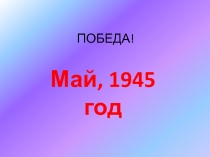 ПРезентация Победа!, внеклассное мероприятие, 4 класс