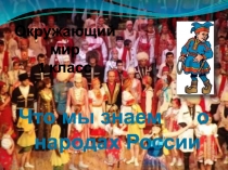 Презентация Что мы знаем о народах России