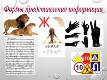 Презентация по информатике на тему Формы представления информации