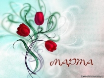 Презентация к мероприятию 8 Марта!