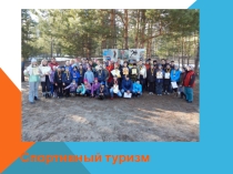 Презентация Спортивный туризм и его виды