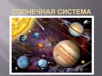 Солнечная система