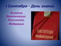Классный час по теме: Конституция России