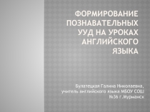 Формирование познавательных УУД на уроках английского языка
