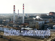 Презентация по географии Хозяйство Нижнего Новгорода 9 класс