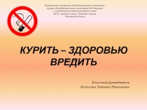 Презентация по здоровьесбережению Курить - здоровью вредить.