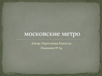 Московское метро