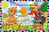 Как нам в садике живется