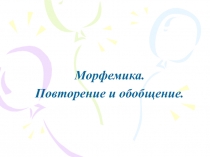 Морфемика. Повторение и обобщение.