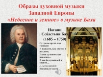 Презентация по музыке 6 класс Образы духовной музыки Западной Европы.