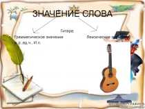 Презентация Лексическое значение слова