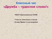 Презентация у классному часу Дружба - чудесное слово