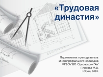 Трудовая династия