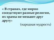 Презентация по ОРКСЭ Традиционные религии России Обобщение.