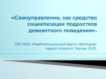 Самоуправление, как средство социализации подростков девиантного поведения.