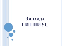 Презентация по литературе на тему Жизнь и творчество Зинаиды Гиппиус