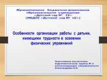 Особенности организации работы с детьми, имеющими трудности в освоении физических упражнений