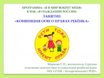 Презентация к классному часу на тему Конвенция ООН о правах ребенка