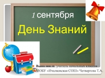 1 сентября. Первоклассный День знаний