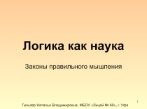 Презентация по информатике на тему Логика_1
