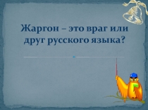Презентация по русскому языку на тему Жаргон