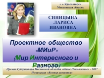 Проектное общество МИиР (Мир Интересного и Разного)