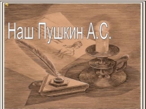 Презентация по теме Наш А.С. Пушкин