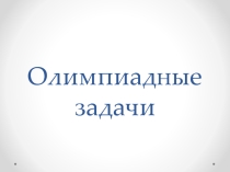 Презентация Олимпиадные задачи по математике 5 класс