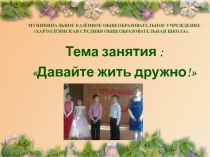 Презентация к внеурочной деятельности Давайте жить дружно.