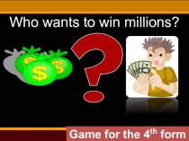 Кто хочет стать миллионером 4 кл