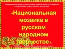 Национальная мозаика в русском народном творчестве