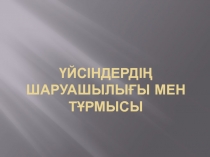 Қазақстан тарихы Презентация Үйсіндердің шаруашылығы мен тұрмысы