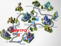 г. Дмитров