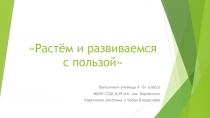 Растём и развиваемся с пользой презентация к проекту