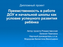 Преемственность в работе ДОУ и начальной школы как условие успешного развития ребёнка