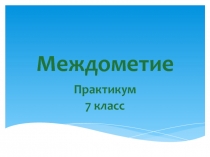 Презентация Междометие в 7 классе