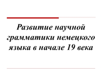 Презентация по немецкому языку на тему Грамматика. Её истоки