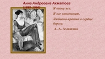 Жизненный и творческий путь А.А.Ахматовой