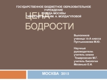 Презаентация на тему Цена Бодрости