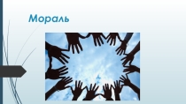 Презентация по обществознанию на тему  Мораль
