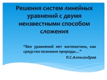 Презентация по математике Решения систем линейных уравнений с двумя неизвестными способом сложения 6 класс