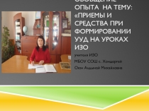 Обобщение опыта учителя ИЗО