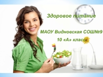 Презентация по классному часу на тему Здоровое питание