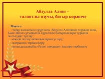 Абдулла Алиш - талантлы язучы, батыр көрәшче