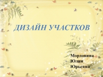Презентация Дизайн участков Мордовина Ю.Ю.