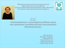 Ознакомление с культурой родного края, как средство эстетического воспитания дошкольников
