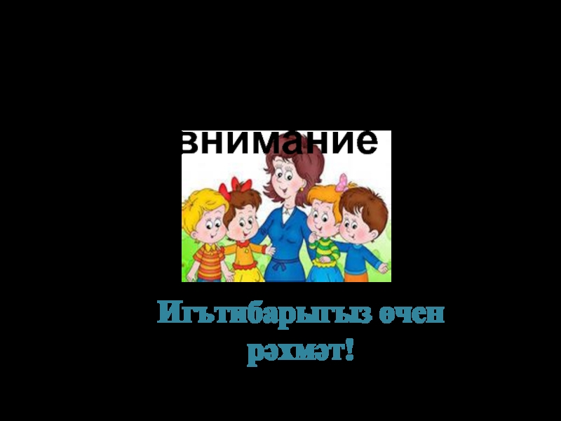 Ознакомление с культурой родного края, как средство эстетического воспитания дошкольников Игътибарыгыз өчен рәхмәт!Спасибо за внимание ! Игътибарыгыз өчен рәхмәт!Спасибо за внимание !