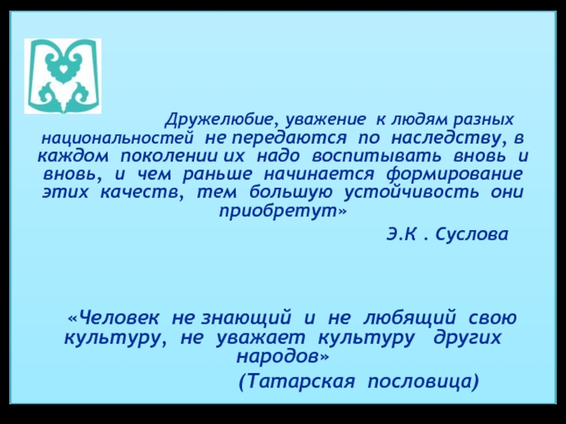 Ознакомление с культурой родного края, как средство эстетического воспитания дошкольников Дружелюбие, уважение к людям разных Дружелюбие, уважение к людям разных